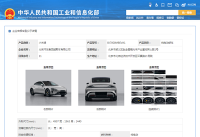 小米汽車首登工信部目錄，兩款純電動轎車亮相引市場矚目
